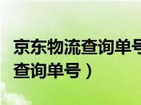 京东物流查询单号下载什么软件啊（京东物流查询单号）