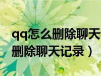 qq怎么删除聊天记录不让别人看见（qq怎么删除聊天记录）