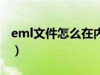 eml文件怎么在内网打开（eml文件如何打开）