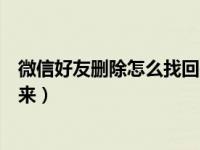 微信好友删除怎么找回来只有转账（微信好友删除怎么找回来）