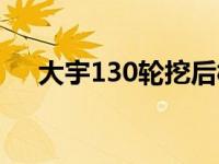 大宇130轮挖后桥（130后桥是几吨桥）
