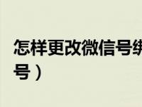 怎样更改微信号绑定的手机号（怎样更改微信号）