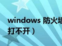 windows 防火墙打不开（windows 防火墙打不开）