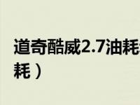 道奇酷威2.7油耗动力怎么样（道奇酷威2.7油耗）