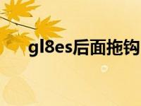 gl8es后面拖钩（gl8后面es什么意思）