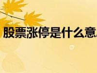 股票涨停是什么意思（股票涨停是什么意思）