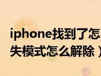 iphone找到了怎么解除丢失模式（iphone丢失模式怎么解除）