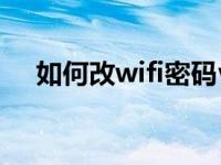 如何改wifi密码vivo（如何改wifi密码）