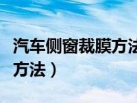 汽车侧窗裁膜方法技巧详解（汽车侧挡精裁膜方法）