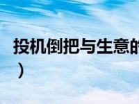 投机倒把与生意的区别（投机倒把是什么意思）