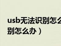 usb无法识别怎么办启动项冲突（usb无法识别怎么办）