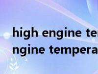 high engine temperature福克斯（high engine temperature怎么办）