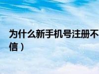 为什么新手机号注册不了微信（为什么新手机号注册不了微信）
