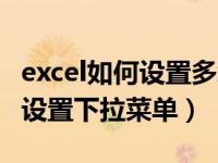 excel如何设置多级下拉菜单（如何在excel中设置下拉菜单）