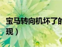 宝马转向机坏了的表现（汽车转向机坏了的表现）