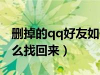 删掉的qq好友如何找回来（删掉的qq好友怎么找回来）