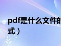 pdf是什么文件的格式（pdf是什么文件的格式）