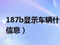 187b显示车辆什么信息（187b怎么显示车辆信息）