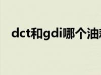 dct和gdi哪个油耗高（gdit和t哪个省油）