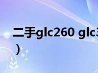 二手glc260 glc300（glc260和glc300区别）