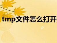 tmp文件怎么打开安装（tmp文件怎么打开）