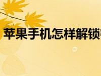 苹果手机怎样解锁密码（苹果手机怎样解锁）