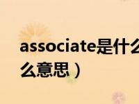 associate是什么意思英文（associate是什么意思）