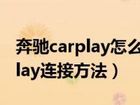 奔驰carplay怎么增加屏幕上软件（奔驰carplay连接方法）