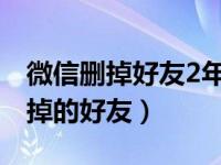 微信删掉好友2年怎么找回（微信如何找回删掉的好友）