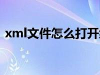 xml文件怎么打开编辑（xml文件怎么打开）