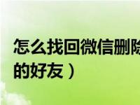 怎么找回微信删除的好友（怎么找回微信删除的好友）