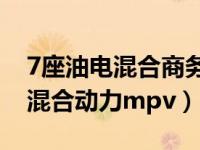 7座油电混合商务车大全丰田mpv（7座油电混合动力mpv）