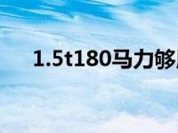 1.5t180马力够用吗（180马力够用吗）