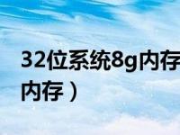 32位系统8g内存有用吗（32位系统支持多大内存）