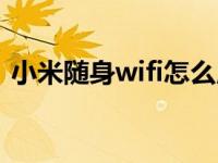 小米随身wifi怎么用（小米随身wifi怎么用）