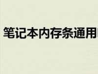 笔记本内存条通用吗（笔记本内存条通用吗）