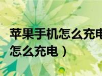 苹果手机怎么充电时显示不在充电（苹果手机怎么充电）