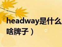 headway是什么牌子轮胎（headway轮胎是啥牌子）