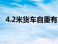 4.2米货车自重有多重（4.2货车能拉多重）