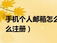 手机个人邮箱怎么注册申请（手机个人邮箱怎么注册）