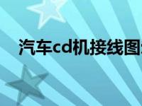 汽车cd机接线图示（汽车cd机复位方法）