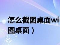 怎么截图桌面win7桌面截图快捷键（怎么截图桌面）