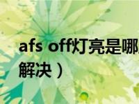 afs off灯亮是哪里出问题（afs off灯亮怎么解决）