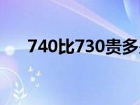 740比730贵多少（730改740违法吗）