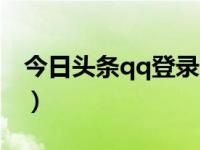今日头条qq登录限制（如何解除qq登录限制）