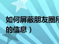 如何屏蔽朋友圈所有的信息（如何屏蔽朋友圈的信息）