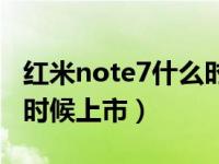 红米note7什么时候上市啊（红米note7什么时候上市）