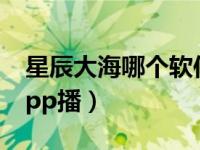 星辰大海哪个软件可以看（星辰大海在哪个app播）