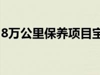 8万公里保养项目宝马x4（8万公里保养项目）