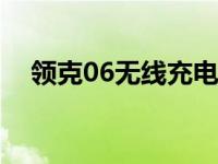 领克06无线充电（领克无线充电怎么用）